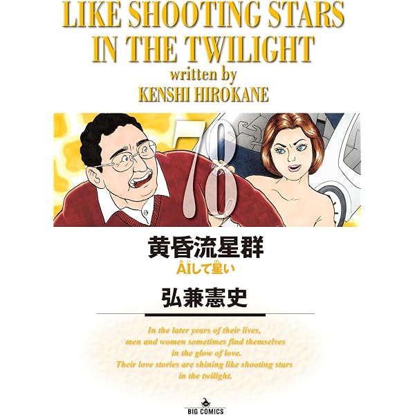 Amazon.co.jp: 黄昏流星群（79） (ビッグコミックス) eBook : 弘兼 