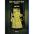 死のドレスを花婿に (文春文庫 ル 6-2)