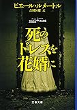 死のドレスを花婿に (文春文庫)