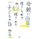 母親に捨てられて残された子どもの話 (コミックエッセイ)