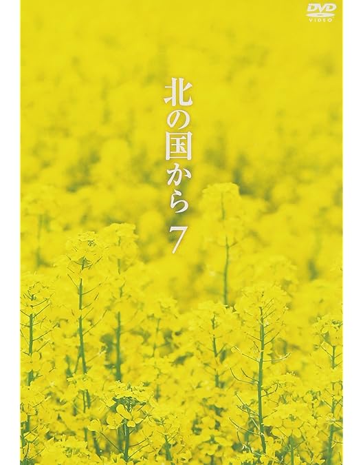 Amazon.co.jp: 北の国から Vol.4 [DVD] : 田中邦衛, 吉岡秀隆