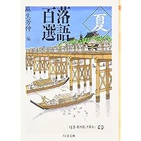 落語百選　春夏秋冬　麻生芳伸編　ちくま文庫　4冊セット 落語百選 春夏秋冬 全4巻揃(麻生芳伸 編) / 虔十書店 / 古本