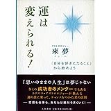 運は変えられる!―「自分を好きになること」から始めよう