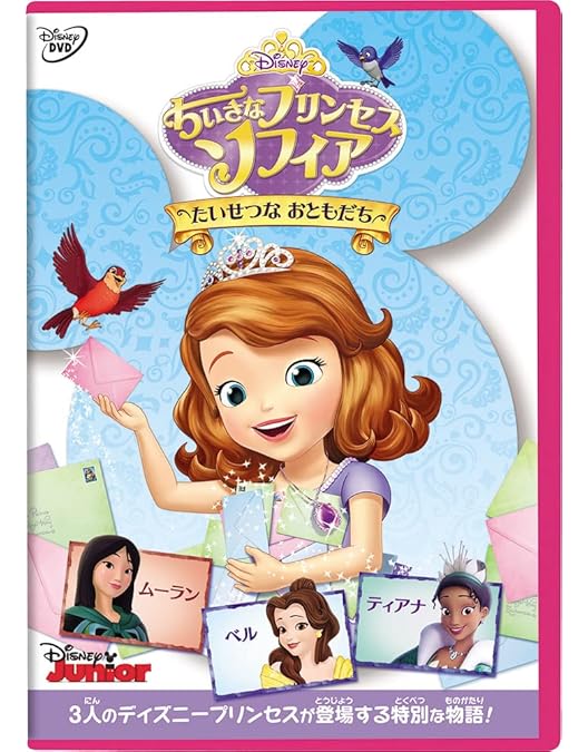Amazon.co.jp: ちいさなプリンセス ソフィア/ひみつのとしょしつ [DVD