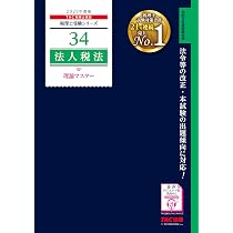 2027年度版 34 法人税法 理論マスター【赤シート対応/理論問題対策用