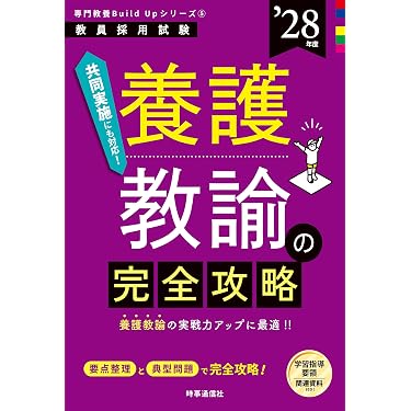 Amazon.co.jp 売れ筋ランキング: 専門教科の教員採用試験 の中で最も
