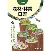 森林・林業実務必携 第2版補訂版 | 東京農工大学農学部 森林