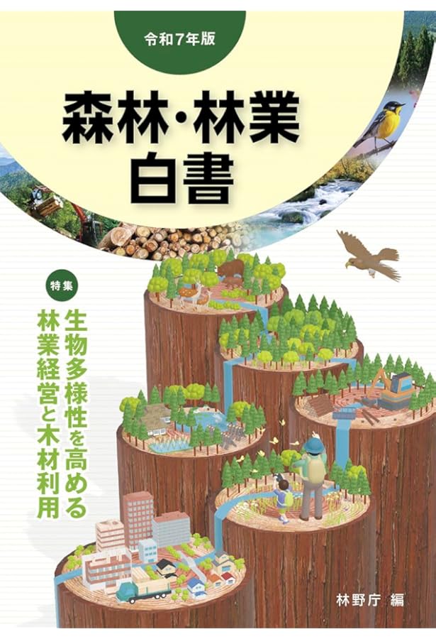 森林・林業実務必携 第2版 | 東京農工大学農学部 森林・林業 実務必携
