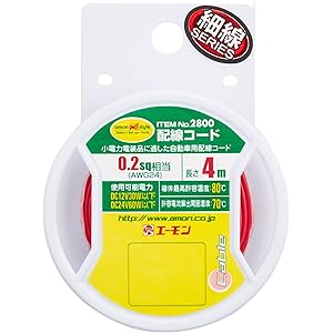 エーモン 配線コード 0.2sq 4m 赤 2800