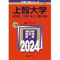 上智大学(神学部・文学部・総合人間科学部) (2021年版大学入試