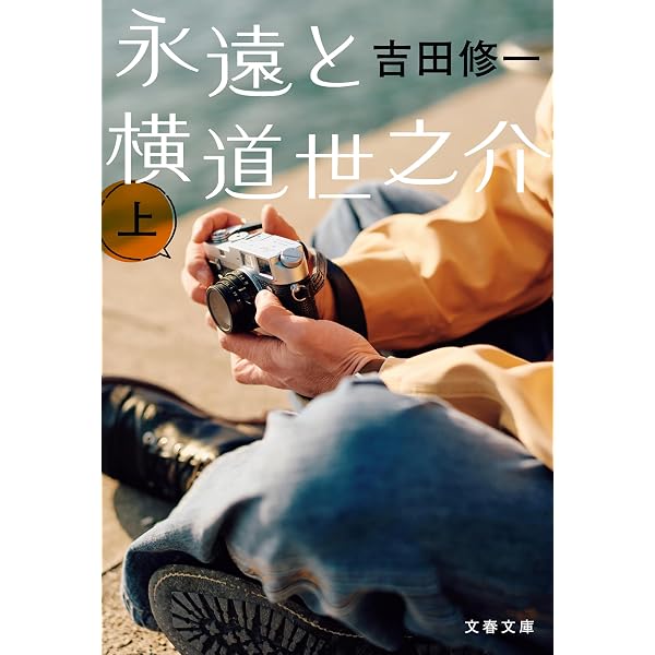 Amazon.co.jp: 横道世之介 電子書籍: 吉田 修一: Kindleストア