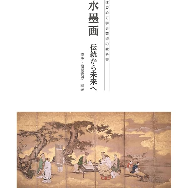 Amazon.co.jp: 書画 美への招待 水墨画1 (はじめて学ぶ芸術の教科書