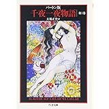 バートン版 千夜一夜物語 第1巻 シャーラザットの初夜 (ちくま文庫)