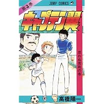 キャプテン翼 4 (ジャンプコミックス) | 高橋 陽一 |本 | 通販 | Amazon