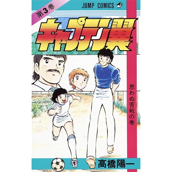 キャプテン翼 2 (ジャンプコミックス) | 高橋 陽一 |本 | 通販 | Amazon
