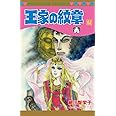 王家の紋章(62)(プリンセス・コミックス)