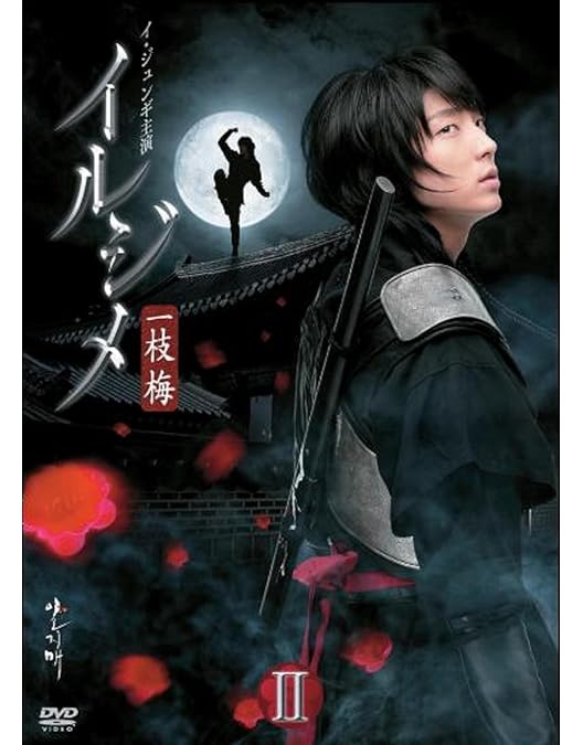 Amazon.co.jp: イルジメ 〔一枝梅〕 BOXI [DVD] : イ・ジュンギ, パク