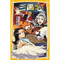 学研まんが 三国志 全6巻セット | 渡邉義浩, 入澤宣幸, 入澤宣幸 |本