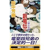 創竜伝(13) 噴火列島 (講談社ノベルス タK- 21)