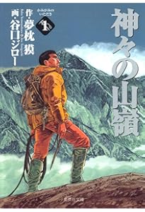Amazon.co.jp: 神々の山嶺 文庫版 コミック 全5巻完結セット (集英社