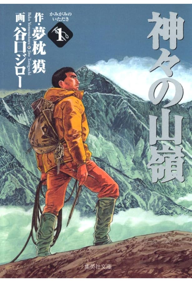 Amazon.co.jp: 神々の山嶺 5 (集英社文庫(コミック版)) : 谷口 ジロー