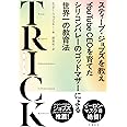 TRICK スティーブ・ジョブズを教えYouTube CEOを育てたシリコンバレーのゴッドマザーによる世界一の教育法