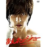 あしたのジョー　プレミアム・エディション（２枚組） [DVD]