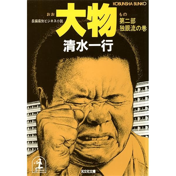 【中古】 辞表提出 異色企業小説集/青樹社（文京区）/清水一行 Amazon.co.jp: 世襲企業 (集英社文庫) : 清水 一行: 本