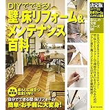 決定版 DIYでできる! 壁・床リフォーム&メンテナンス百科 (暮らしの実用シリーズ DIY)