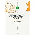 おむつのとれる子、とれない子: 排泄のしくみとおしっこトレ-ニング (子育てと健康シリーズ 4)