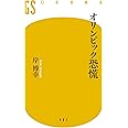 オリンピック恐慌 (幻冬舎新書)