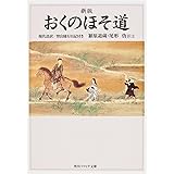 新版 おくのほそ道 現代語訳/曾良随行日記付き (角川ソフィア文庫 16)