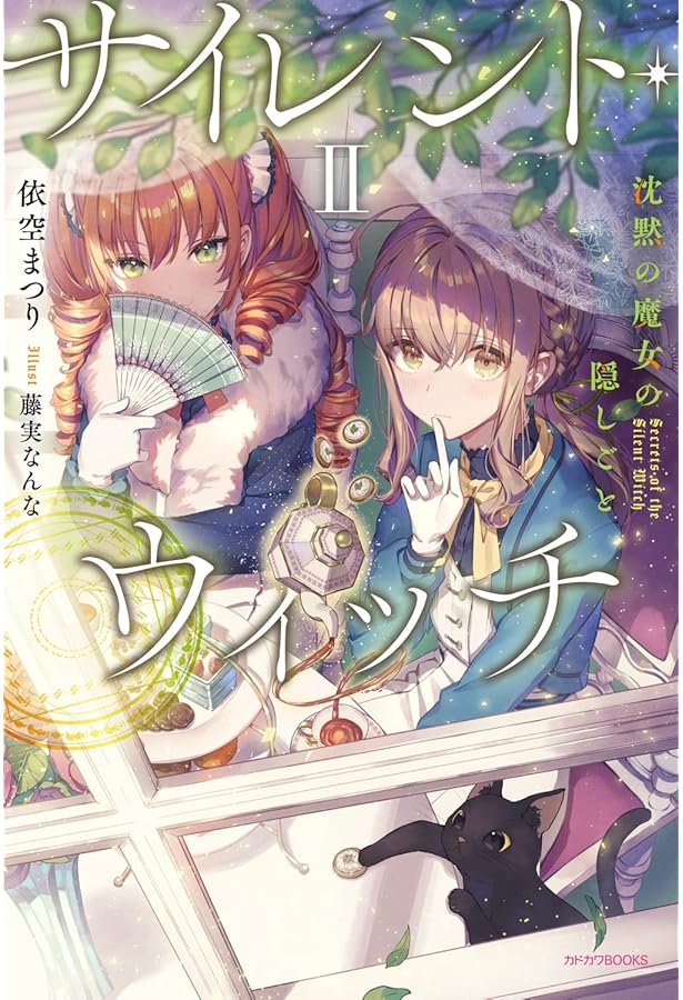 Amazon.co.jp: サイレント・ウィッチ 沈黙の魔女の隠しごと