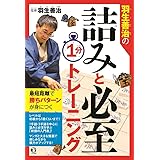 羽生善治の詰みと必至1分トレーニング