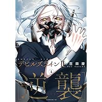 デビルズライン2 [逆襲](6) (モーニング KC) | 花田 陵 |本 | 通販