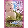 夢から現れた幻のあなた (ベルベット文庫)