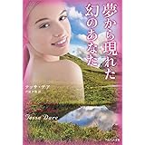 夢から現れた幻のあなた (ベルベット文庫)