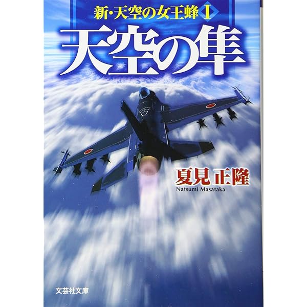 Amazon.co.jp: わたしのファルコンI (朝日ノベルズ) : 夏見 正隆