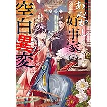 Amazon.co.jp: 後宮真誌怪 あやかし好事家の空白異変 (集英社オレンジ