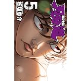 刃牙道　5 (少年チャンピオン・コミックス)
