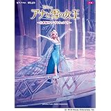 ピアノソロ/弾き語り 中級 アナと雪の女王~日本語版サウンドトラックより~