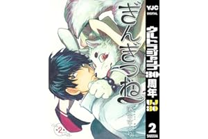 ぎんぎつね 2 (ヤングジャンプコミックスDIGITAL)