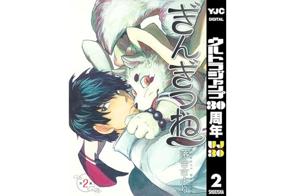 ぎんぎつね 2 (ヤングジャンプコミックスDIGITAL)