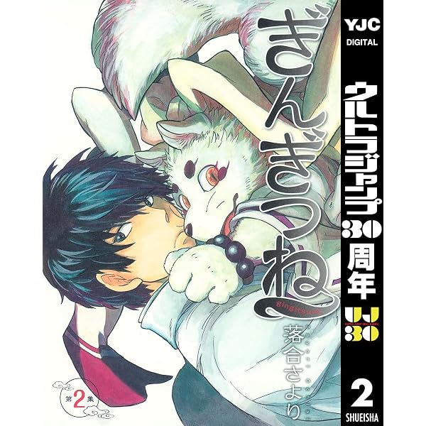 Amazon.co.jp: ぎんぎつね 1 (ヤングジャンプコミックスDIGITAL) eBook