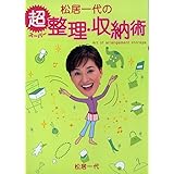 松居一代の超整理・収納術