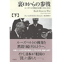 Amazon.co.jp: 裏口からの参戦 上: ルーズベルト外交の正体1933-1941
