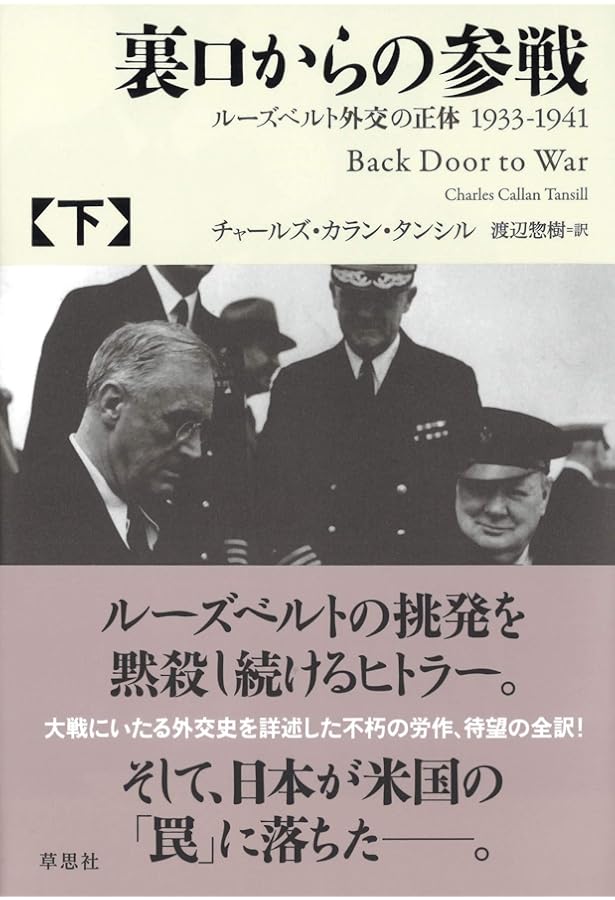 Amazon.co.jp: 裏口からの参戦 上: ルーズベルト外交の正体1933-1941