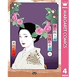 銀太郎さんお頼み申す 4 (マーガレットコミックスDIGITAL)