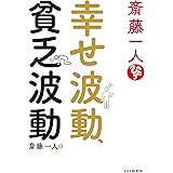 斎藤一人　幸せ波動、貧乏波動