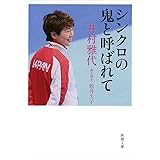 シンクロの鬼と呼ばれて (新潮文庫 い 124-1)